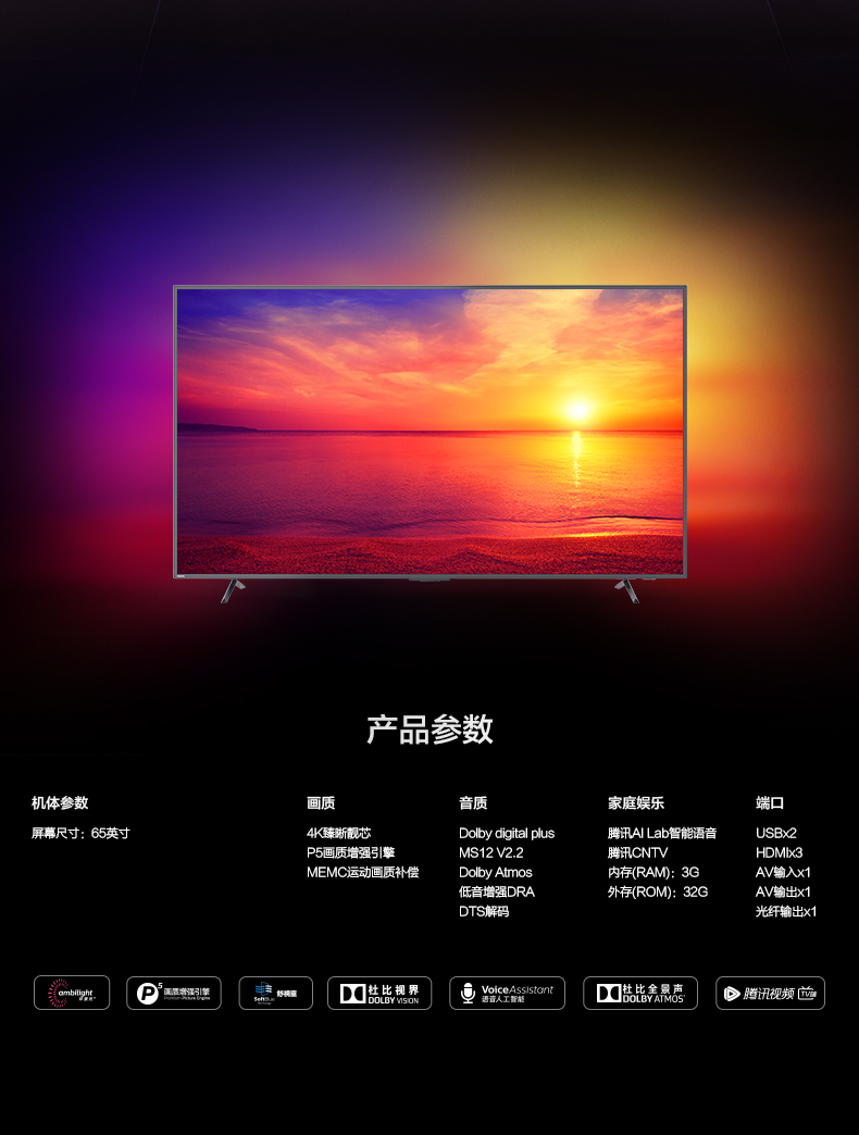 65英寸飞利浦65PUF8565/T3 4K环景光 舒视蓝护眼 杜比视界 MEMC 3+32G 蓝牙AI智能语音 网络液晶电视