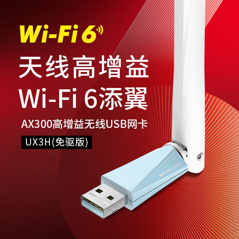 水星 UX3H WiFi6免驱 usb无线网卡 外置天线 台式机笔记本电脑无线wifi接收器