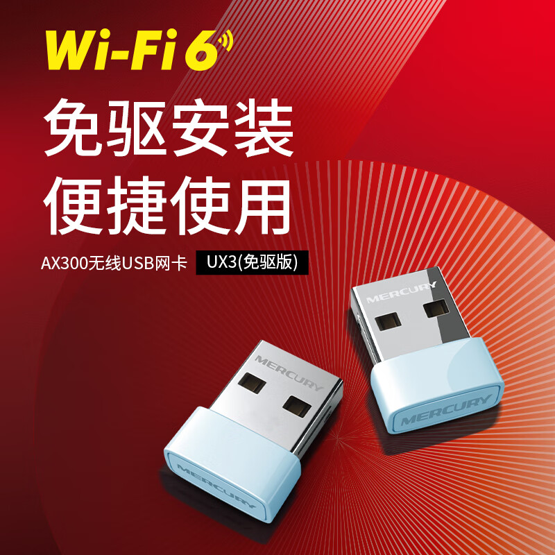 水星UX3免驱版 迷你USB无线网卡 WIFI4 150M WIFI6 286M 随身wifi发射器