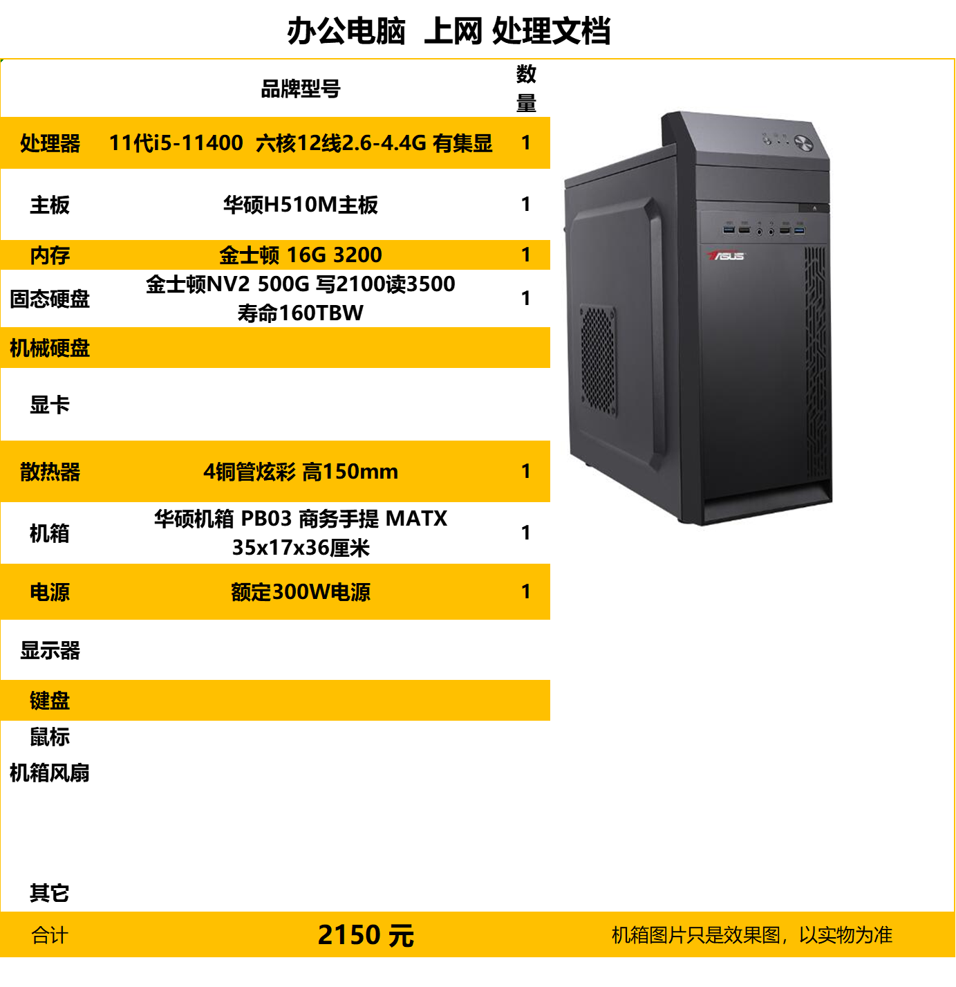 华硕办公电脑主机 i5-11400 六核12线程 16G内存 500G固态 1T 电商办公上网处理文档