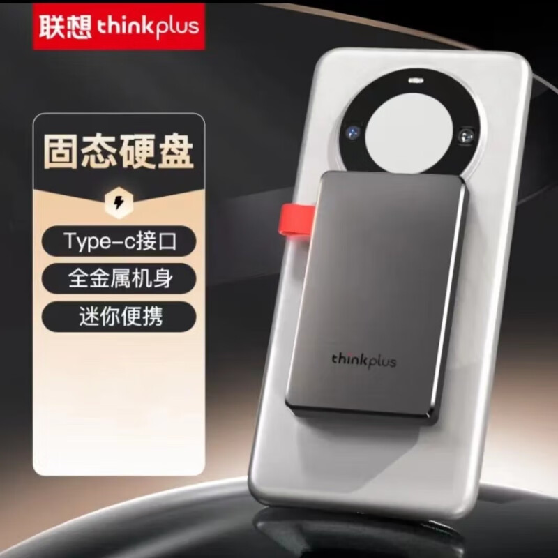 联想ThinkPlus移动固态硬盘TSU302 512G 1T 2T USB3.2高速传输手机直连电脑外置存储器