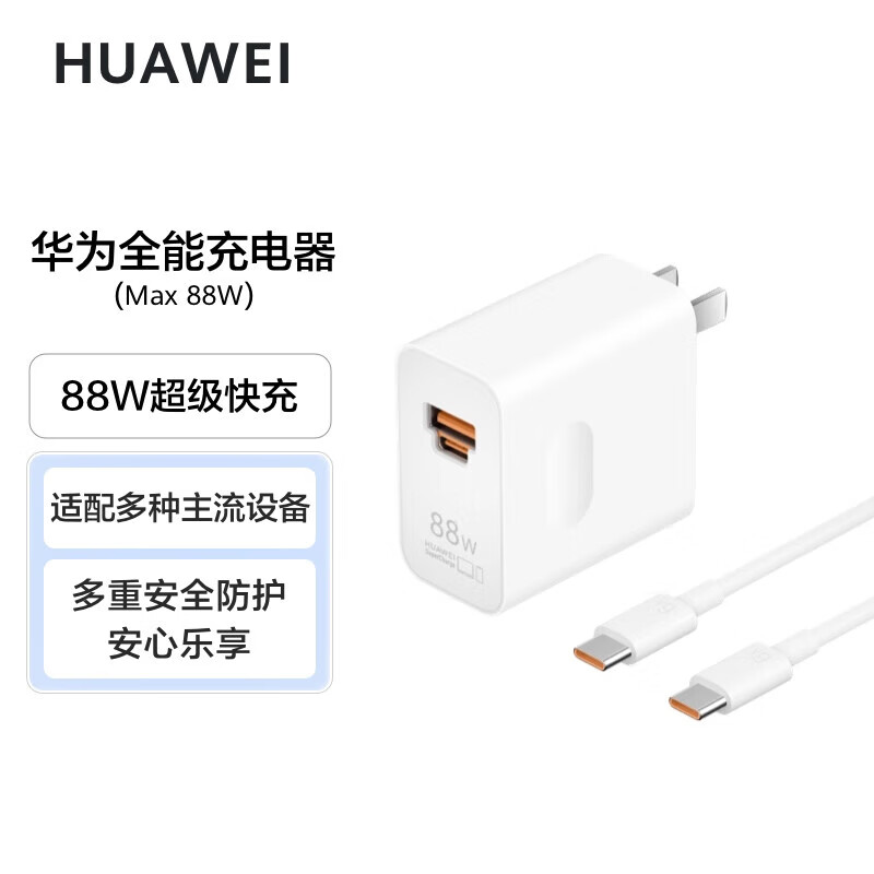 88W 华为原装充电器套装含1米6A数据线 适用P60Pro Mate60pro手机超级快充电脑苹果iPhone15promax