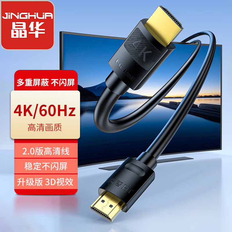 晶华HDMI畅享版4K高清线 电脑电视连接线v2.0高清视频投屏线hdmi4K V2.0 1.5米5米10米20米30米