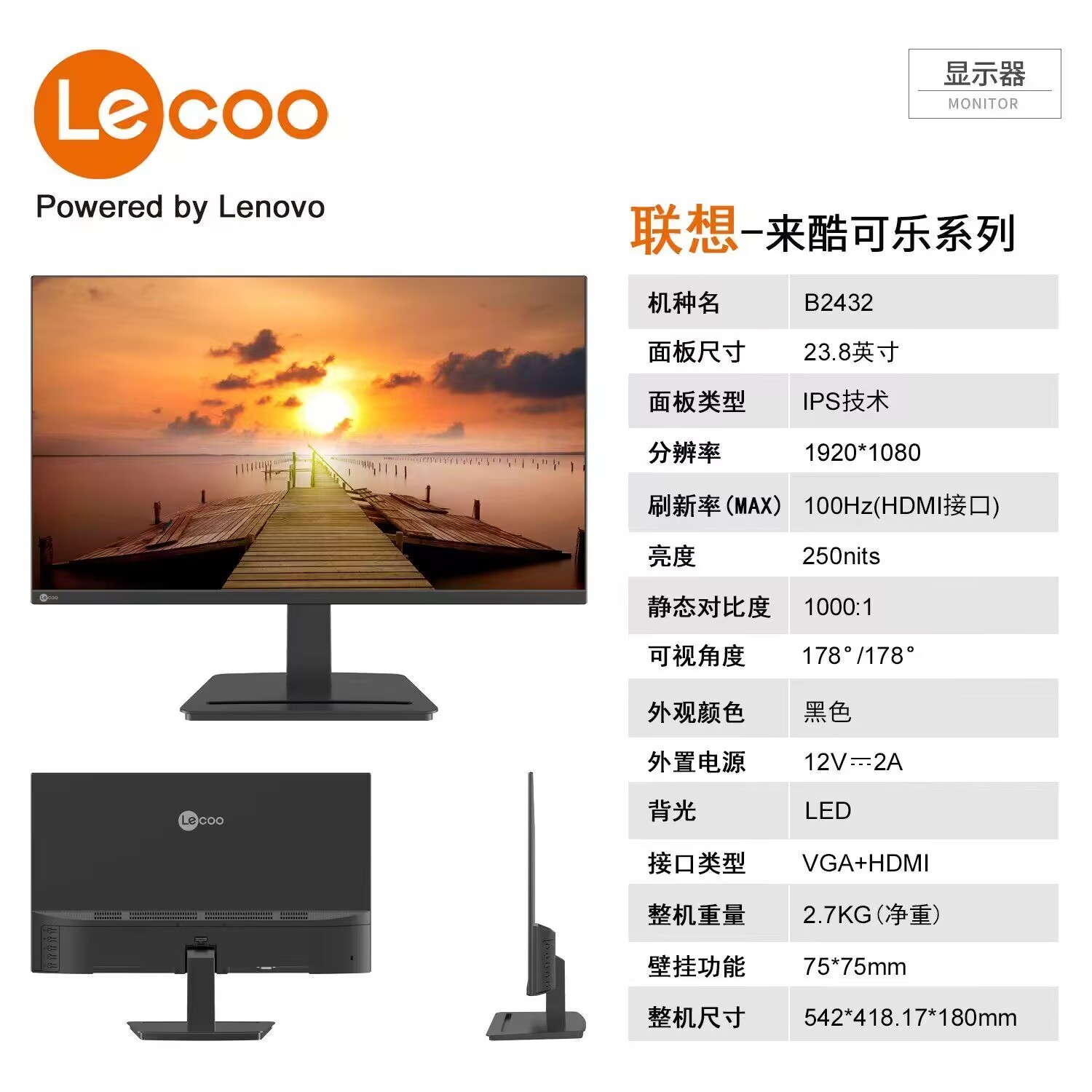 联想来酷Lecoo B2432 23.8英寸 IPS屏可壁挂 高清台式机电脑显示器