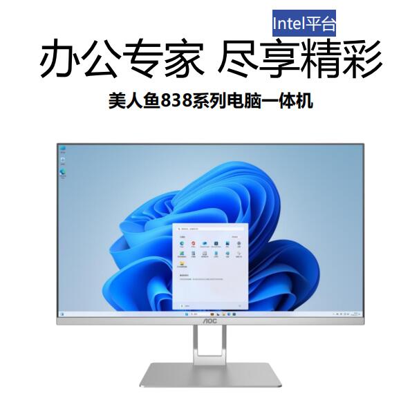 24寸AOC美人鱼电脑一体机 i3 i5 i7 16G 500G 1T WIFI无线键鼠