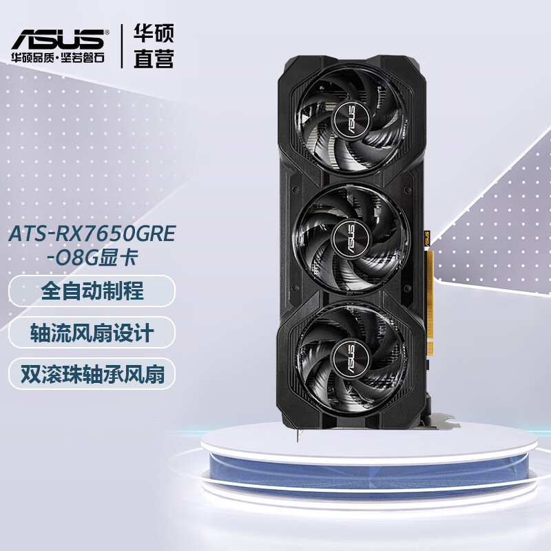 华硕显卡ATS RX7650GRE O8G 台式电竞游戏 AI绘图剪辑 自带强化背板 独立显卡