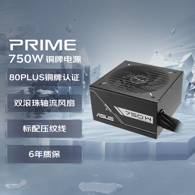 华硕PRIME 750W 铜牌电源 双滚珠轴流风扇/80PLUS铜牌认证/压纹线 6年质保