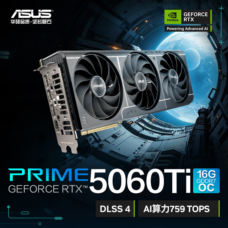 华硕PRIME RTX 5060 Ti 大师 8G 16G 黑色三风扇 台式机电脑游戏显卡