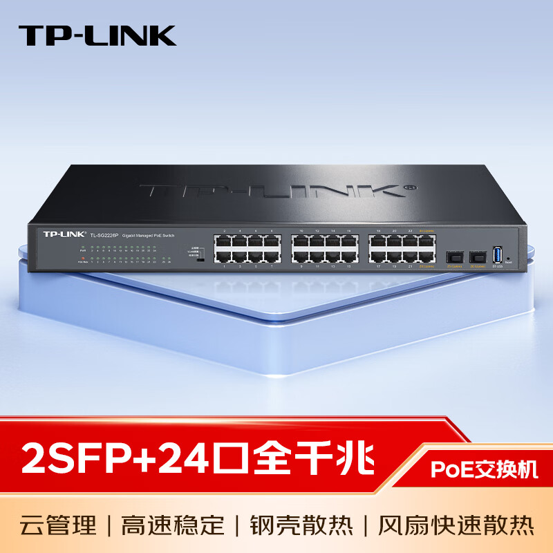 TP LINK 云交换 SG2226P 全千兆26口Web网管 云管理PoE交换机 (24PoE口+2千兆SFP) 企业级分流器 分线器