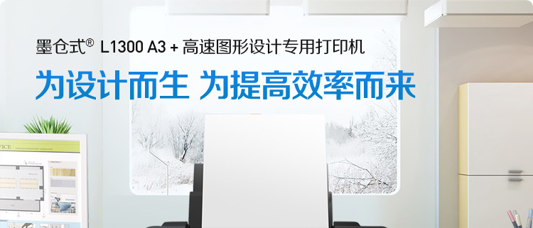 爱普生EPSON L1300 墨仓式 A3+高速图形设计专用照片打印机